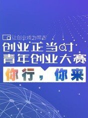 创业正当时