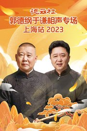 德云社郭德纲于谦相声专场上海站2023