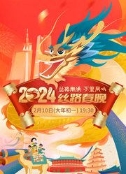 2024陕西丝路春晚