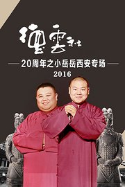 德云社20周年之小岳岳西安专场2016