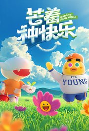 芒着种快乐