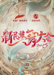 新民族舞大会第2季