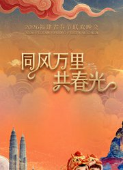 2026福建省春节联欢晚会