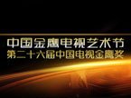 第九届中国金鹰电视艺术节