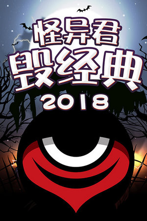 怪异君毁经典