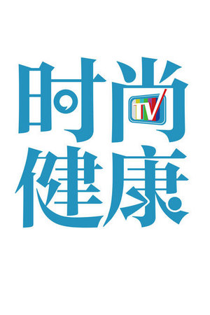 时尚健康
