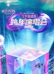 RetaLand元宇宙虚拟跨年演唱会