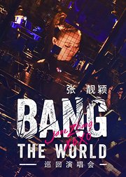 张靓颖BANGTHEWORLD巡回演唱会