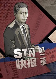 STN快报第2季