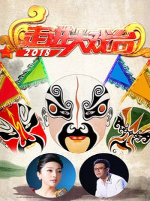 走进大戏台2018