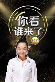 你看谁来了2017