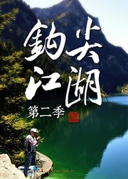 钩尖江湖第2季