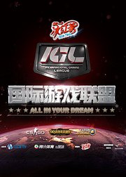 IGL2016夏季赛总决赛