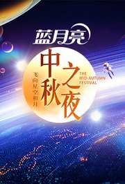 2024湖南卫视芒果TV中秋之夜