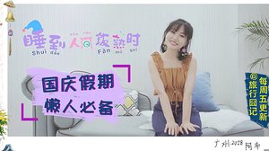 睡到人间饭熟时
