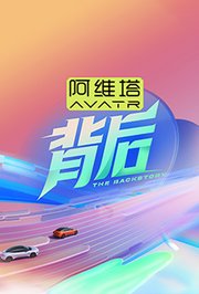 背后