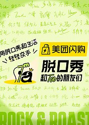 脱口秀和Ta的朋友们第2季