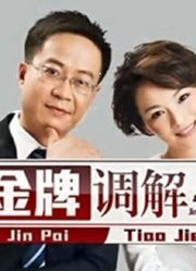 金牌调解精彩瞬间