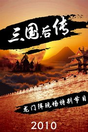 《三国后传》龙门阵现场特别节目