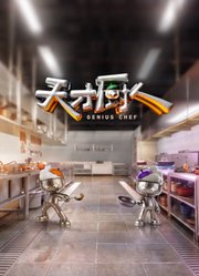天才厨人