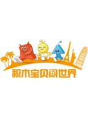 积木宝贝闯世界