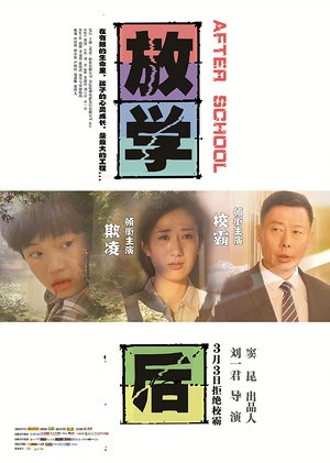 放学后