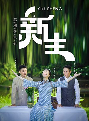 越剧微电影《新生》