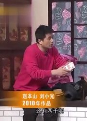 精彩小品《就差钱》：刘小光忽悠，借一万块钱