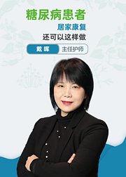 糖尿病患者的居家护理