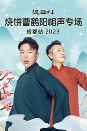 德云社烧饼曹鹤阳相声专场成都站2023