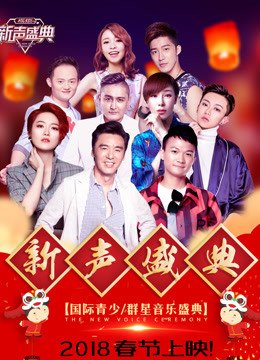 2018新声盛典