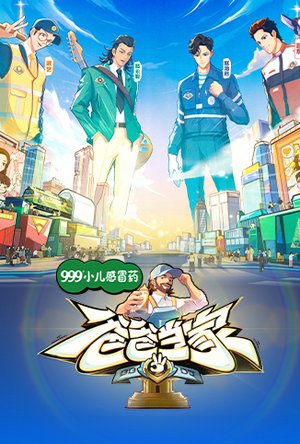 爸爸当家第3季