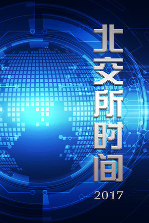 北交所时间
