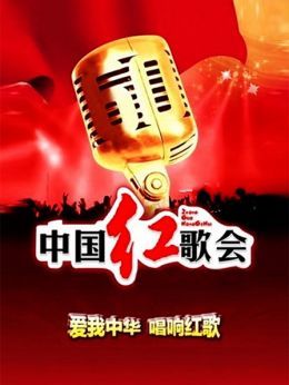 中国红歌会2012