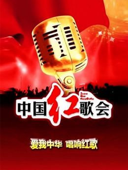 中国红歌会2012