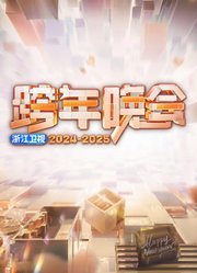 浙江卫视2025跨年晚会