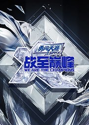 战至巅峰第4季