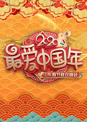 2020山东卫视春晚