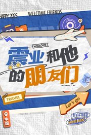 震业和他的朋友们