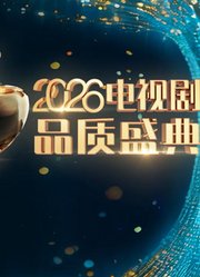 2026电视剧品质盛典