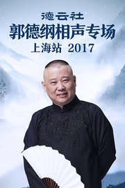 德云社郭德纲相声专场上海站2017