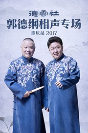 德云社郭德纲相声专场重庆站2017