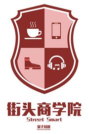 街头商学院