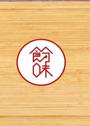 懒人料理