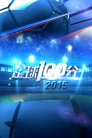 足球100分