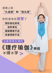 上班族、久坐党的福利：瑜伽理疗教程