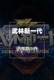 武林新一代2019