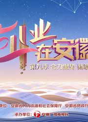 创业在安徽第9季