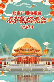 北京广播电视台春节联欢晚会2021