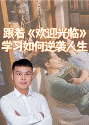 跟着《欢迎光临》学习如何逆袭人生